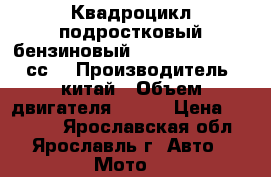 Квадроцикл подростковый бензиновый motax T-Rex-7 125 сс  › Производитель ­ китай › Объем двигателя ­ 125 › Цена ­ 64 990 - Ярославская обл., Ярославль г. Авто » Мото   